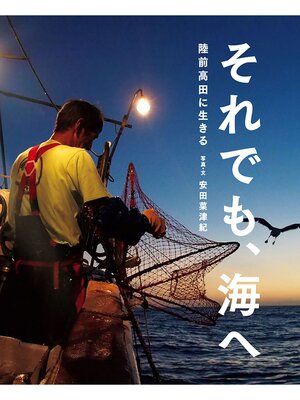 cover image of それでも、海へ　陸前高田に生きる